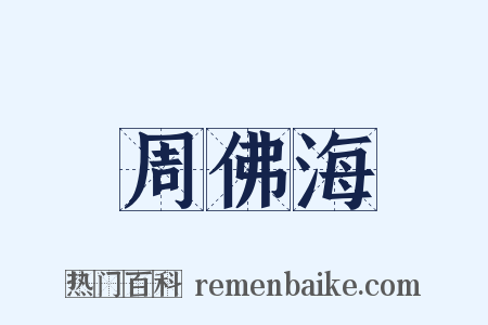 周佛海是什么意思的图片